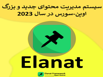 CMS دات نتی بزرگ و جدید Elanat framework